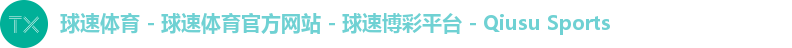 球速体育 - 球速体育官方网站 - 球速博彩平台 - Qiusu Sports